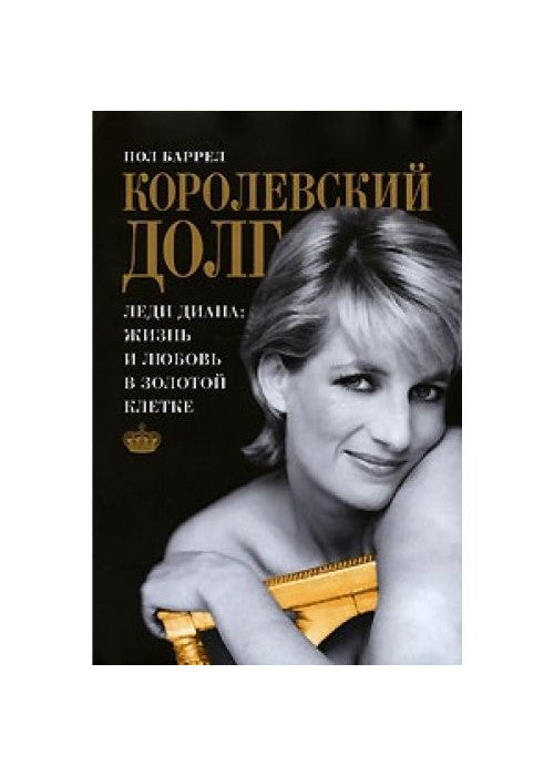 A Royal Duty: The Landmark Bestseller That First Lifted the Curtain on the Princess of Wales’s Life